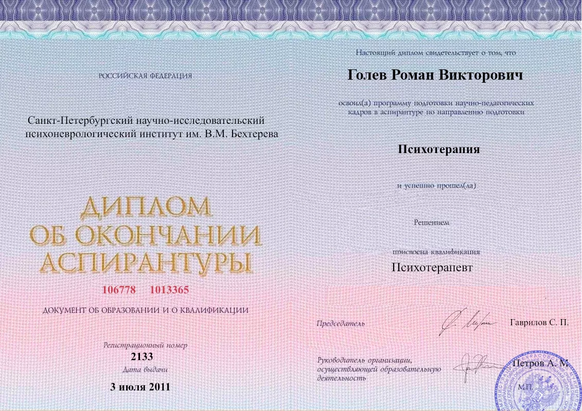 Диплом об окончании аспирантуры Голевым Романом Викторовичем наркологическая клиника в Печорах Наше Здоровье